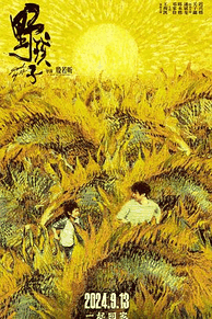 恐怖电影网_《野孩子》电影海报在线看